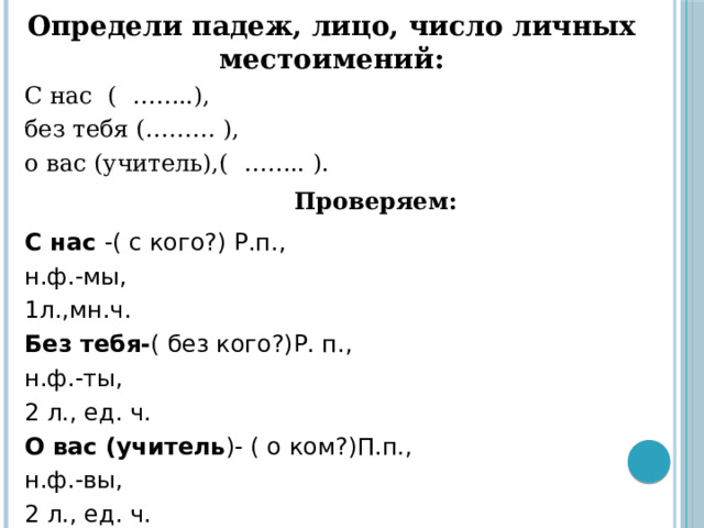 Они какое лицо число и падеж