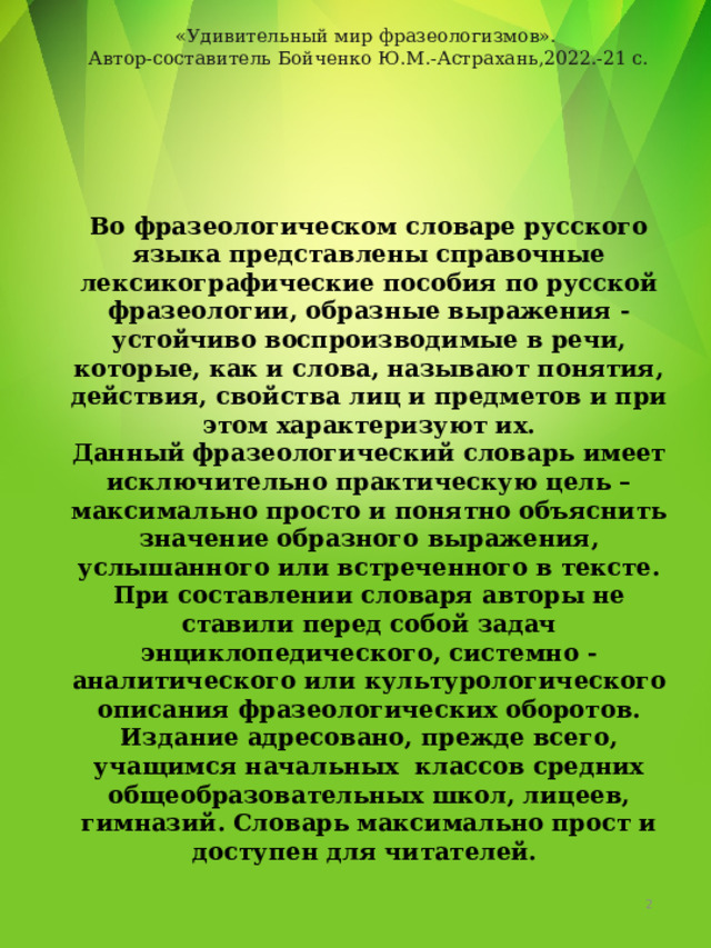 Удивительный мир фразеологизмов проект. Удивительный мир фразеологизмов. Всем миром фразеологизм или нет.