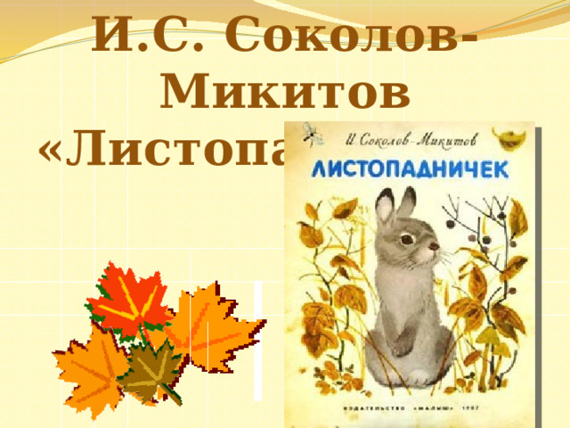 Листопадничек какие животные спрятались. Урок лит.чтения во 2 классе по теме животные весной.