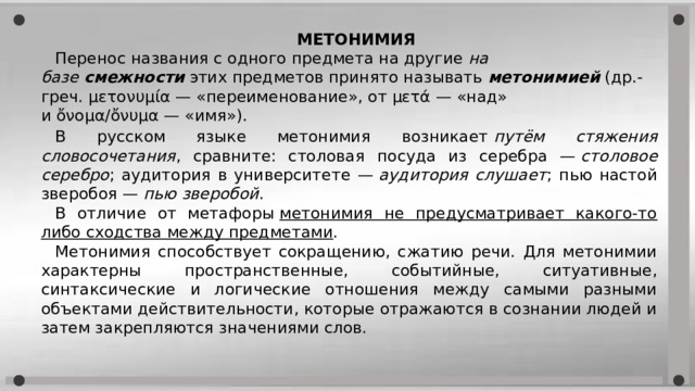 Сочетание зал аплодирует является метонимией основанной на смежности