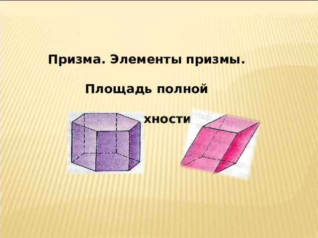 Призма. Элементы призмы. Площадь полной поверхности 