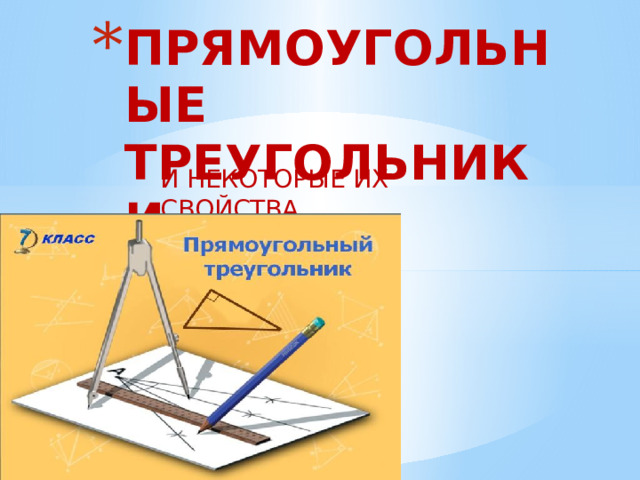 ПРЯМОУГОЛЬНЫЕ ТРЕУГОЛЬНИКИ И НЕКОТОРЫЕ ИХ СВОЙСТВА. 