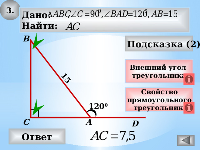 3. 15 Дано: Найти: В Подсказка (2) Внешний угол треугольника Свойство прямоугольного треугольника 120 0 С А D Ответ 