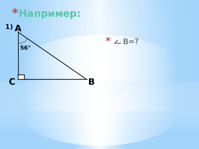 Например:  А 1)    В=?  56 °   С В  1).Угол В равен разности 90 °-37°=53°. 2). Угол В1 равен углу D1С1В1 из равнобедренного треугольника D1С1В1 и равен 45°. А из треугольника А1В1С1 угол А1=45°. 5 