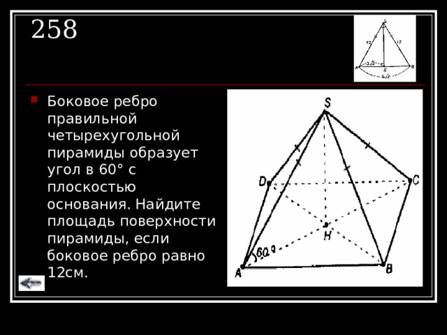 258 Боковое ребро правильной четырехугольной пирамиды образует угол в 60 ° с плоскостью основания. Найдите площадь поверхности пирамиды, если боковое ребро равно 12см. 