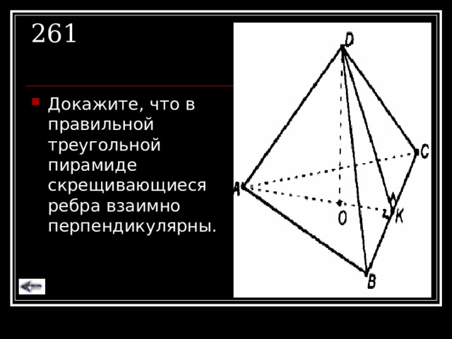 261 Докажите, что в правильной треугольной пирамиде скрещивающиеся ребра взаимно перпендикулярны. 