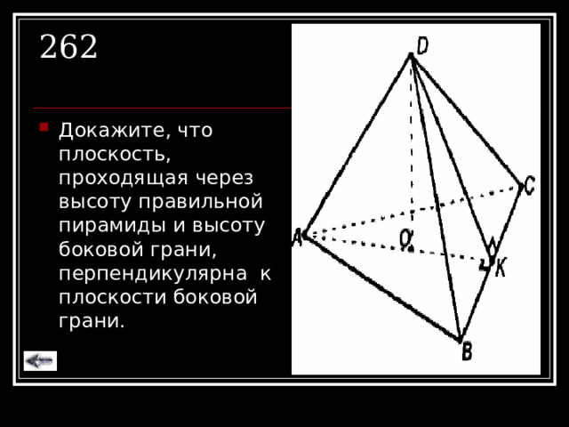 262 Докажите, что плоскость, проходящая через высоту правильной пирамиды и высоту боковой грани, перпендикулярна к плоскости боковой грани. 