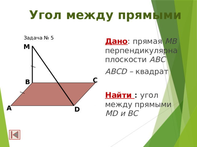 Прямая мв перпендикулярна плоскости авс