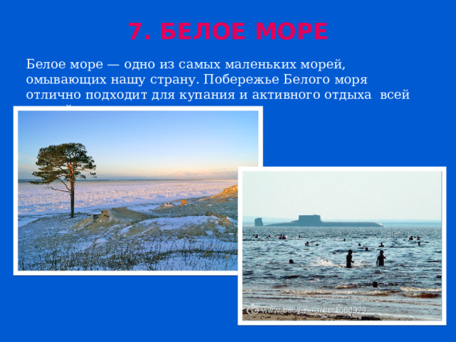 7. Белое море Белое море — одно из самых маленьких морей, омывающих нашу страну. Побережье Белого моря отлично подходит для купания и активного отдыха всей семьей 