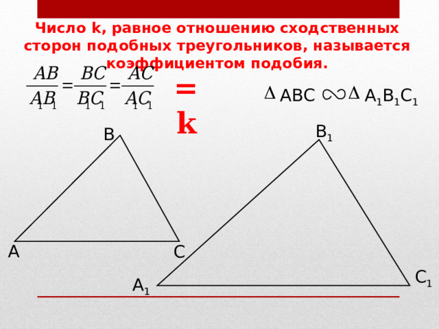 Сходственных сторон подобных треугольников. Сказка о подобии треугольников. Инфоурок подобие треугольников. Подобны ли треугольники ABC И A'B'C'.