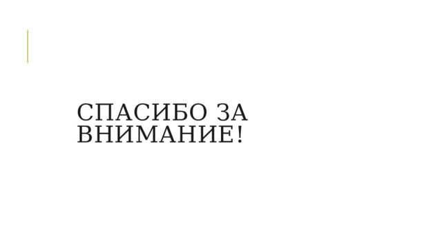 Спасибо за внимание! 