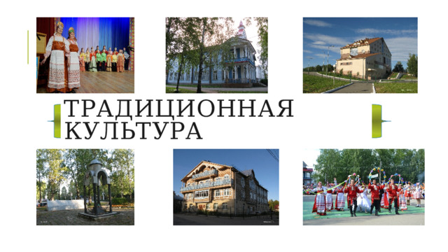 Традиционная культура 