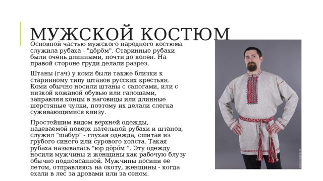 Мужской костюм Основной частью мужского народного костюма служила рубаха - 