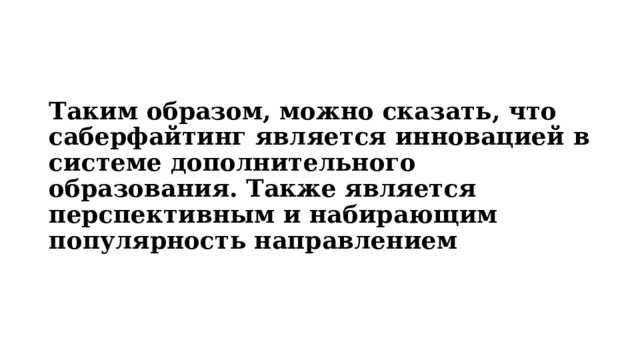 Таким образом, можно сказать, что саберфайтинг является инновацией в системе дополнительного образования. Также является перспективным и набирающим популярность направлением 