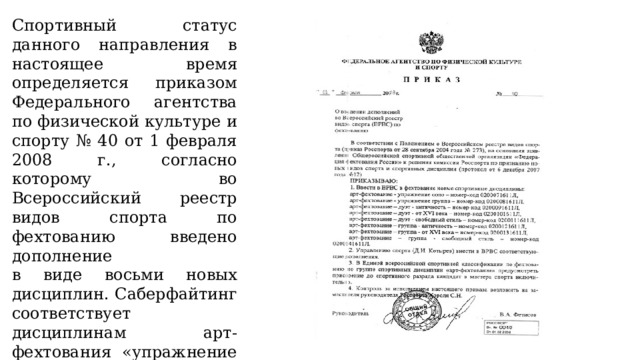 Спортивный статус данного направления в настоящее время определяется приказом Федерального агентства по физической культуре и спорту № 40 от 1 февраля 2008 г., согласно которому во Всероссийский реестр видов спорта по фехтованию введено дополнение  в виде восьми новых дисциплин. Саберфайтинг соответствует дисциплинам арт-фехтования «упражнение  соло», «упражнение группа», «дуэт – свободный  стиль», «группа – свободный стиль» 