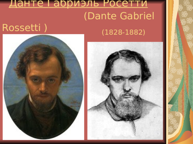  Данте  Габриэль  Росетти   ( Dante Gabriel Rossetti  )  (1828-1882)  