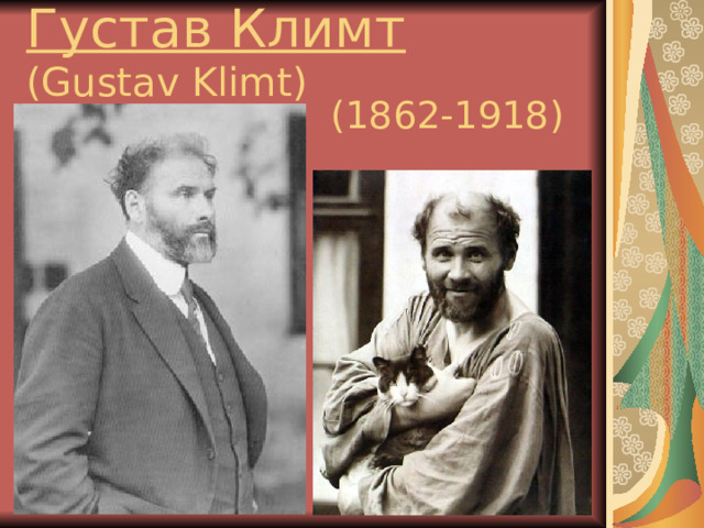 Густав Климт  ( Gustav Klimt)  (1862-1918) 