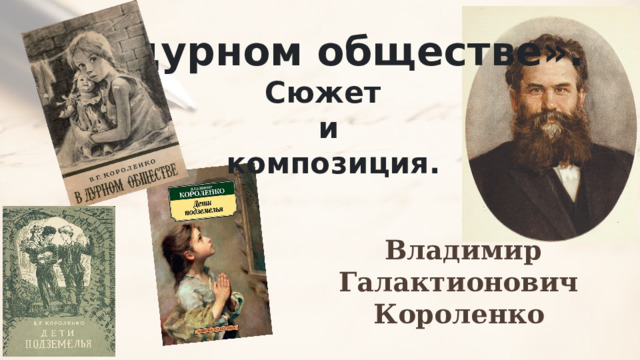 Слушать рассказ в дурном обществе в сокращении. Картинки выставки в.г. Короленко. В Г Короленко в дурном обществе краткое содержание.