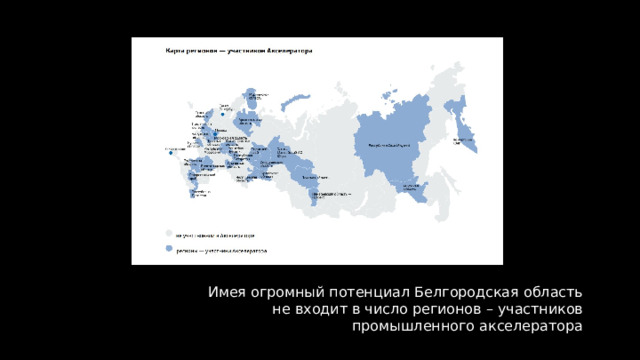 Имея огромный потенциал Белгородская область не входит в число регионов – участников промышленного акселератора 