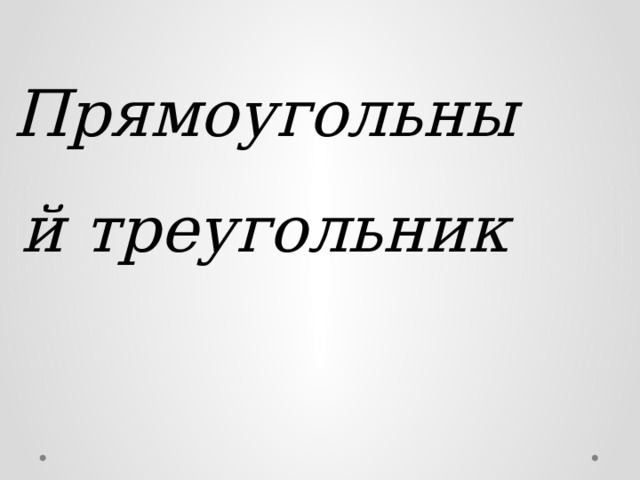 Прямоугольный треугольник 