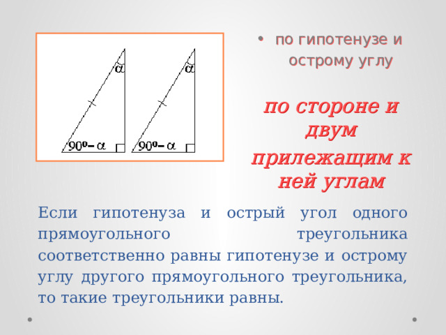 По гипотенузе и острому углу рисунок. По гипотенузе и острому углу. Если гипотенуза и острый угол одного. Острый треугольник. Соответственно равные углы.