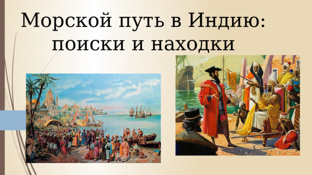 В поисках морского пути в индию