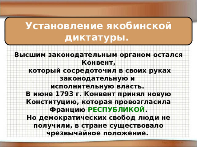 Установление якобинской диктатуры во франции