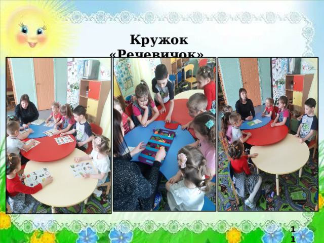 Кружок «Речевичок» 11 