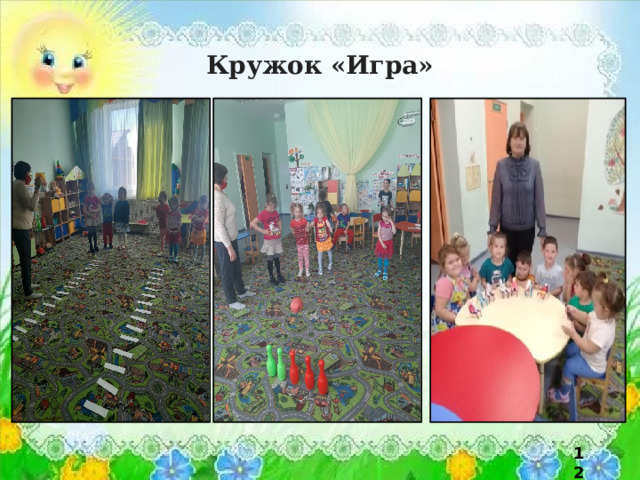 Кружок «Игра» 12 