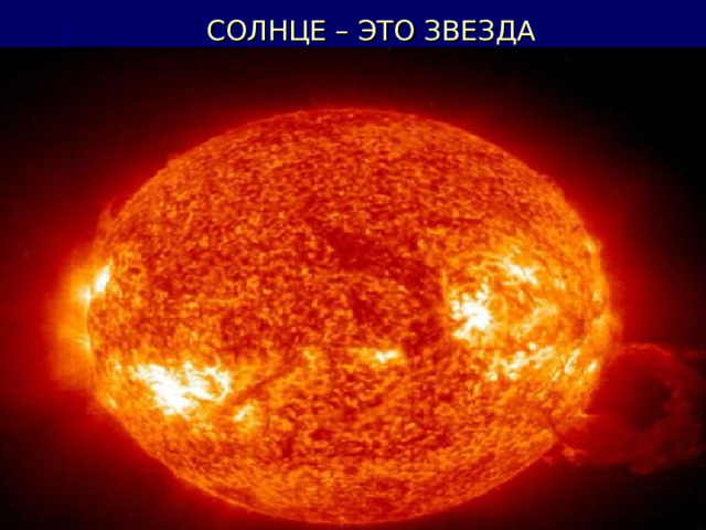 СОЛНЦЕ – ЭТО ЗВЕЗДА 