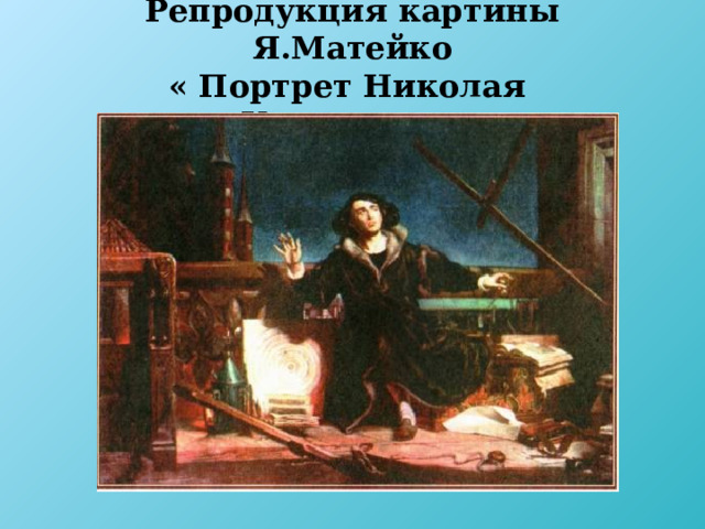 Репродукция картины Я.Матейко  « Портрет Николая Коперника» 