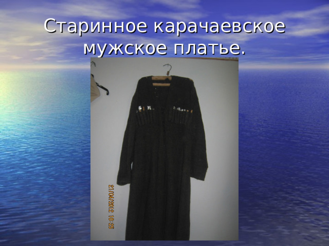 Старинное карачаевское  мужское платье. 