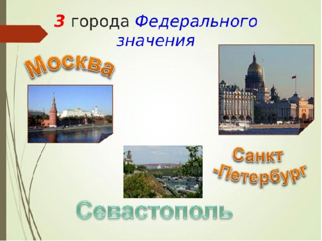 Как называется города федерального значения. Города федерального значения. Города федерального значения в России. 3 Города федерального значения. Назовите города федерального значения.