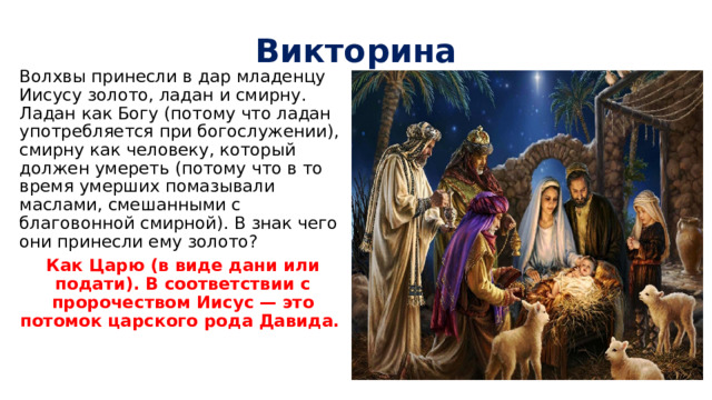 Как звали волхвов принесших дары новорожденному. Рождественские волхвы. Волхвы Рождество. Дары волхвов. Разговоры о важном Рождество.