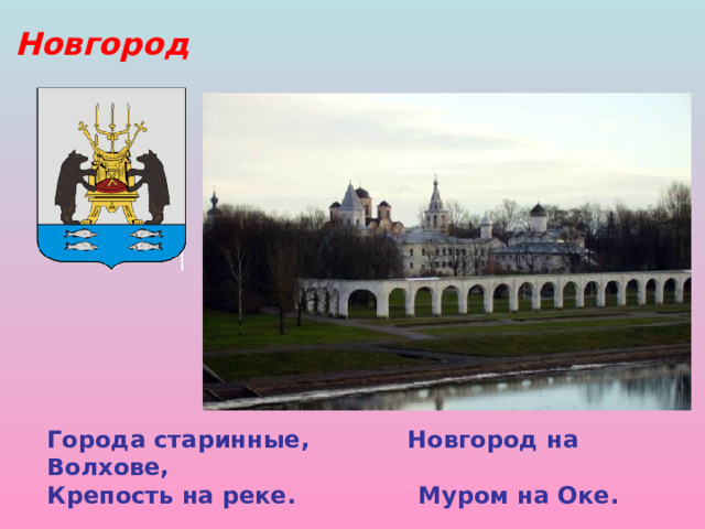 Новгород Города старинные, Новгород на Волхове, Крепость на реке. Муром на Оке. 