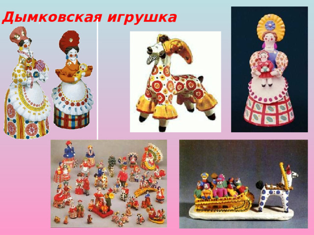 Дымковская игрушка 