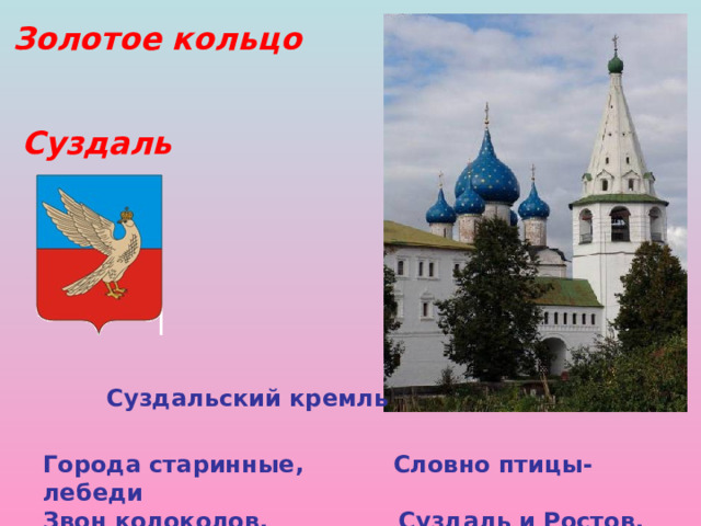 Золотое кольцо Суздаль Суздальский кремль Города старинные, Словно птицы- лебеди Звон колоколов. Суздаль и Ростов.  