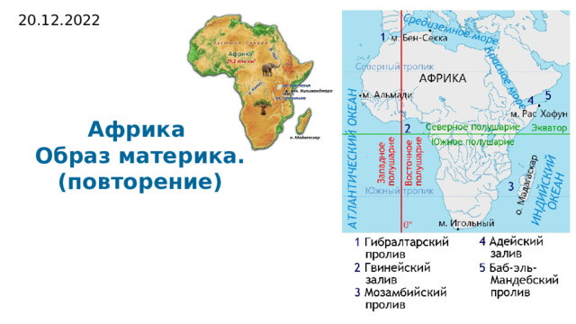 20.12.2022 Африка Образ материка. (повторение) 