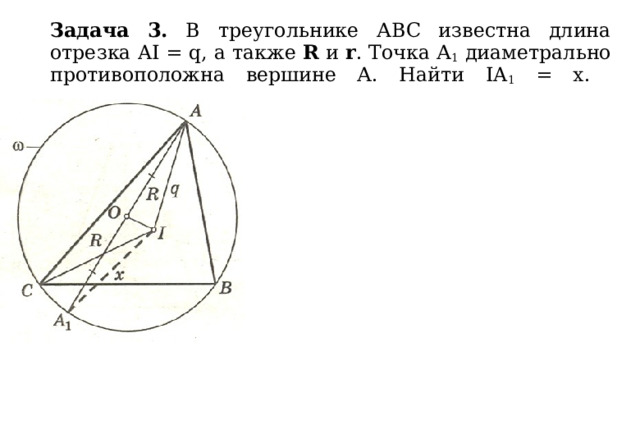 Задача 3. В треугольнике АВС известна длина отрезка AI = q, а также R и r . Точка А 1 диаметрально противоположна вершине А. Найти IA 1 = x.    