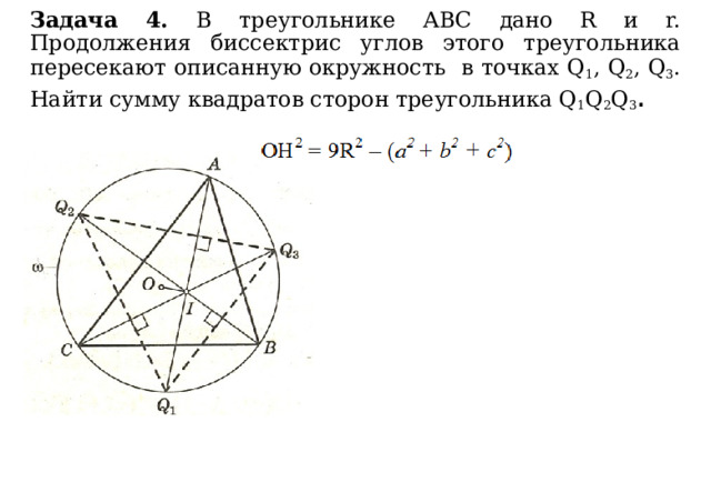 Задача 4. В треугольнике АВС дано R и r. Продолжения биссектрис углов этого треугольника пересекают описанную окружность в точках Q 1 , Q 2 , Q 3 . Найти сумму квадратов сторон треугольника Q 1 Q 2 Q 3 . 