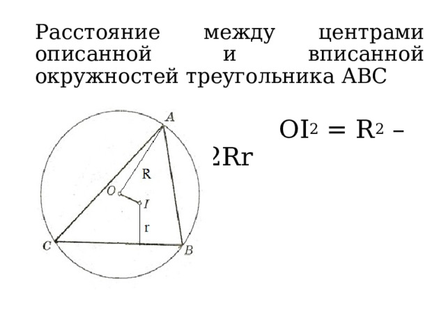 Расстояние между центрами описанной и вписанной окружностей треугольника АВС  OI 2 = R 2 – 2Rr 