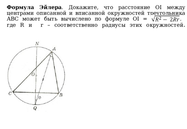 Формула Эйлера . Докажите, что расстояние ОI между центрами описанной и вписанной окружностей треугольника АВС может быть вычислено по формуле OI = ,  где R и r – соответственно радиусы этих окружностей .   