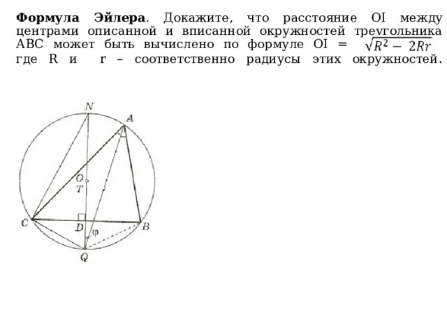 Формула Эйлера . Докажите, что расстояние ОI между центрами описанной и вписанной окружностей треугольника АВС может быть вычислено по формуле OI = ,  где R и r – соответственно радиусы этих окружностей .   