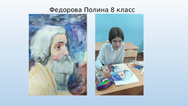 Федорова Полина 8 класс 