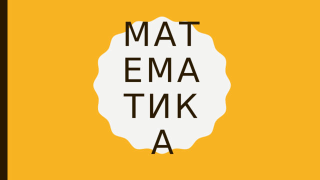 математика 