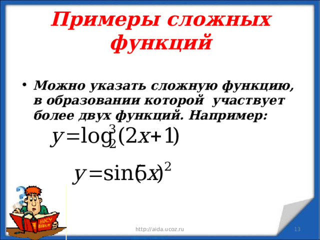 Примеры сложных функций  Можно указать сложную функцию, в образовании которой участвует более двух функций. Например: 09.01.23 http://aida.ucoz.ru  