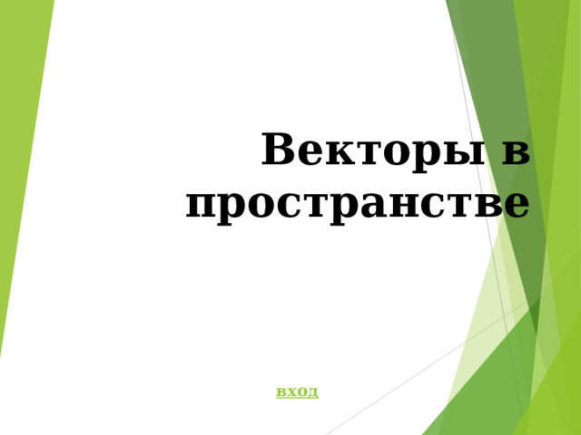 Векторы в пространстве вход 
