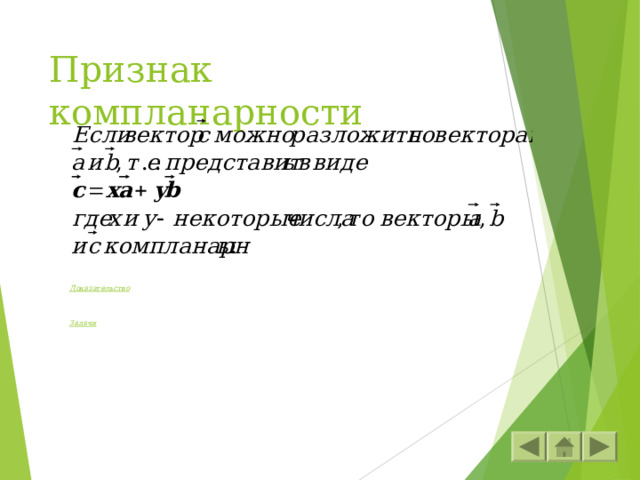 Признак компланарности Доказательство  Задачи 
