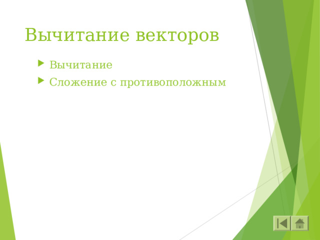 Вычитание векторов Вычитание Сложение с противоположным 
