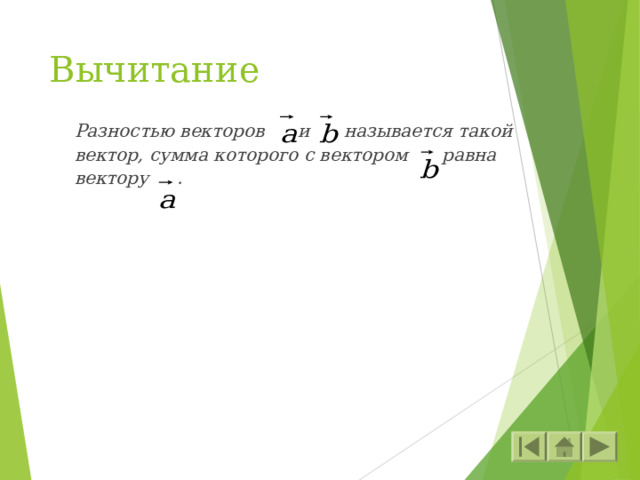 Вычитание Разностью векторов и называется такой вектор, сумма которого с вектором равна вектору .  